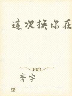 这次换你在上面