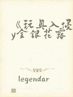 《玩具入侵》by金银花露