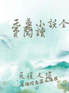 元尊小说全集免费阅读