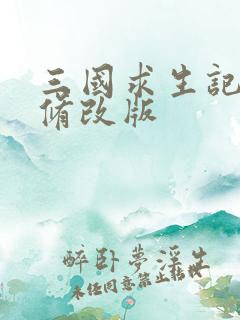 三国求生记同人修改版