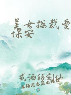 美女总裁爱上小保安