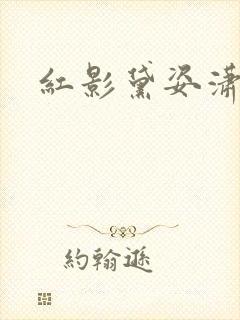 红影黛姿潇湘月