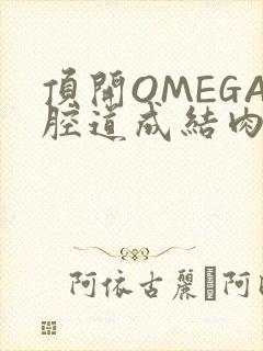 顶开OMEGA腔道成结肉