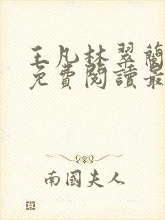 王凡林翠兰小说免费阅读最新章节