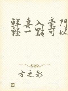 鲜妻入豪门大叔轻一点可以听书吗