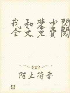 我和裴少闪婚了全文免费阅读