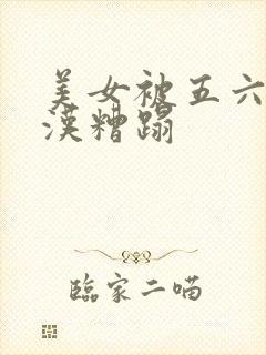 美女被五六个大汉糟蹋