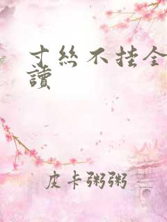 寸丝不挂全文阅读