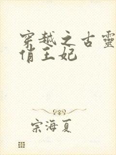 穿越之古灵精怪俏王妃