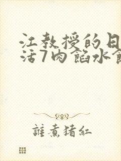 江教授的日常生活7肉馅水饺