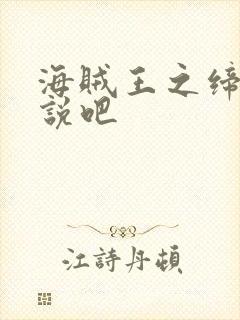 海贼王之缔造传说吧