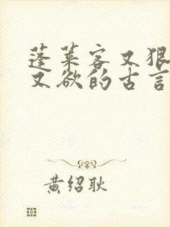 蓬莱客又狠又糙又欲的古言穿书