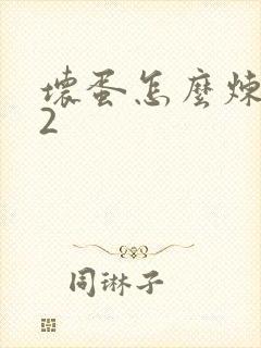 坏蛋怎么炼成的2