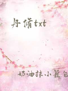 丹修txt