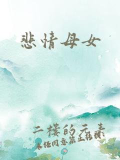 悲情母女