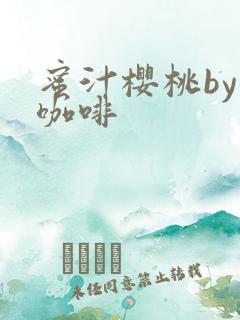 蜜汁樱桃by苦咖啡