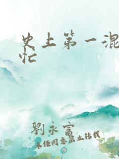 史上第一混乱刘忙