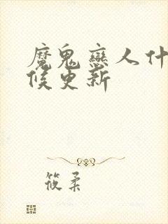 魔鬼恋人什么时候更新