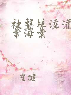 被系统浇灌的日常海棠