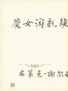魔女游戏规则
