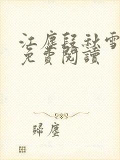 江尘段秋雪段平免费阅读