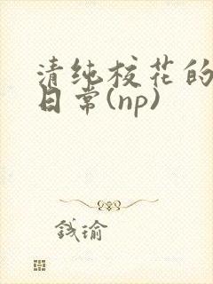 清纯校花的被肉日常(np)