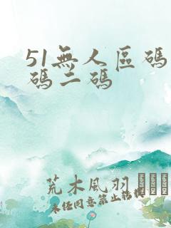 51无人区码一码二码