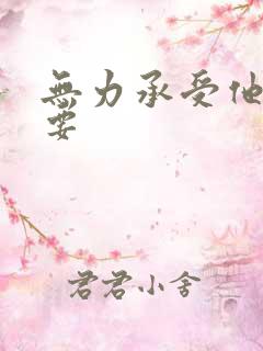 无力承受他的索要