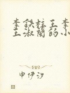 李铁柱王李铁柱王淑兰的小说