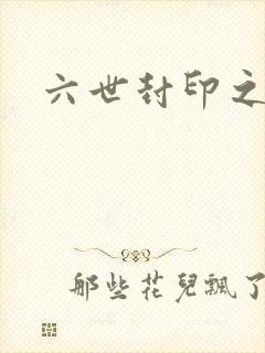 六世封印之不悔
