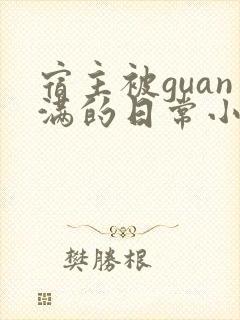 宿主被guan满的日常小说笔趣阁