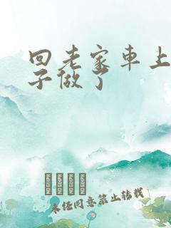 回老家车上和儿子做了