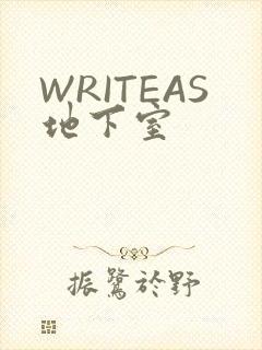 WRITEAS地下室