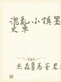 混乱小镇墨池砚火车