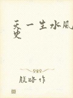 天一生水风流秘史