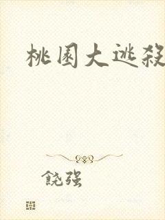 桃园大逃杀