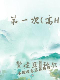 第一次(高H)