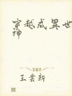 穿越成异世界女神