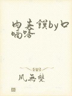 肉夹馍by口水嘀嗒