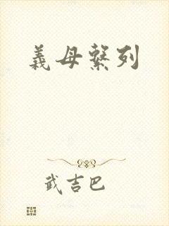 义母系列