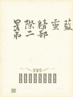 星际精灵蓝多多第二部