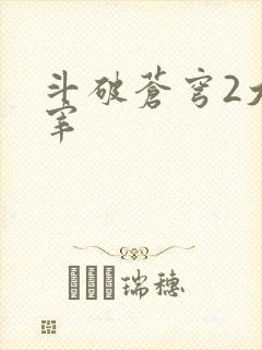 斗破苍穹2大主宰