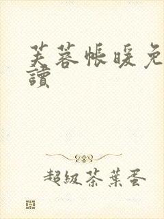 芙蓉帐暖免费阅读