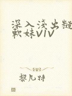 深入浅出糙汉X软妹V1V