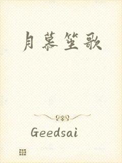 月慕笙歌