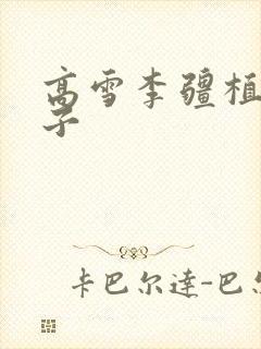 高雪李疆植物儿子