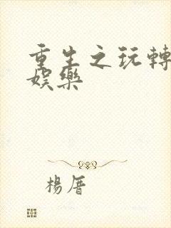 重生之玩转韩国娱乐