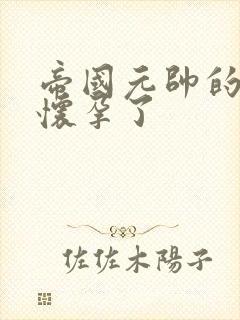 帝国元帅的男妻怀孕了