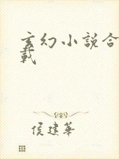 玄幻小说合集下载