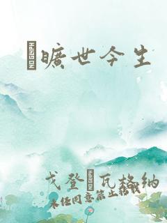 　旷世今生